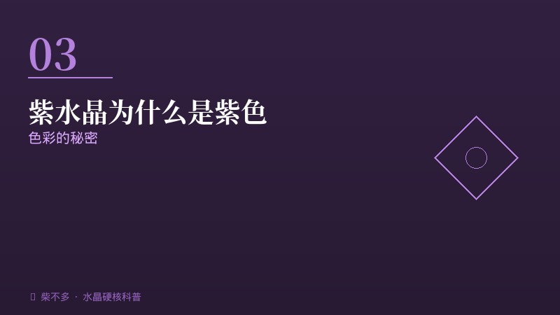 紫水晶为什么紫色