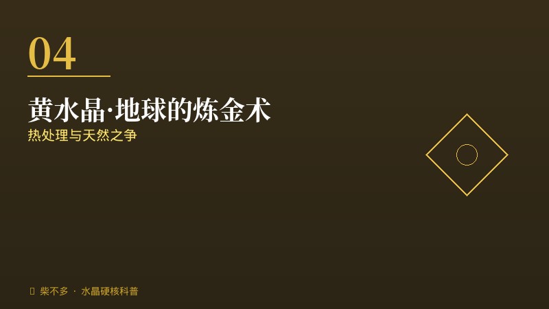 黄水晶炼金术