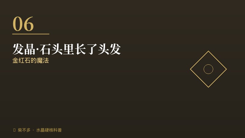 发晶金红石